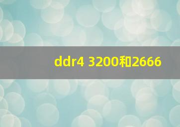 ddr4 3200和2666